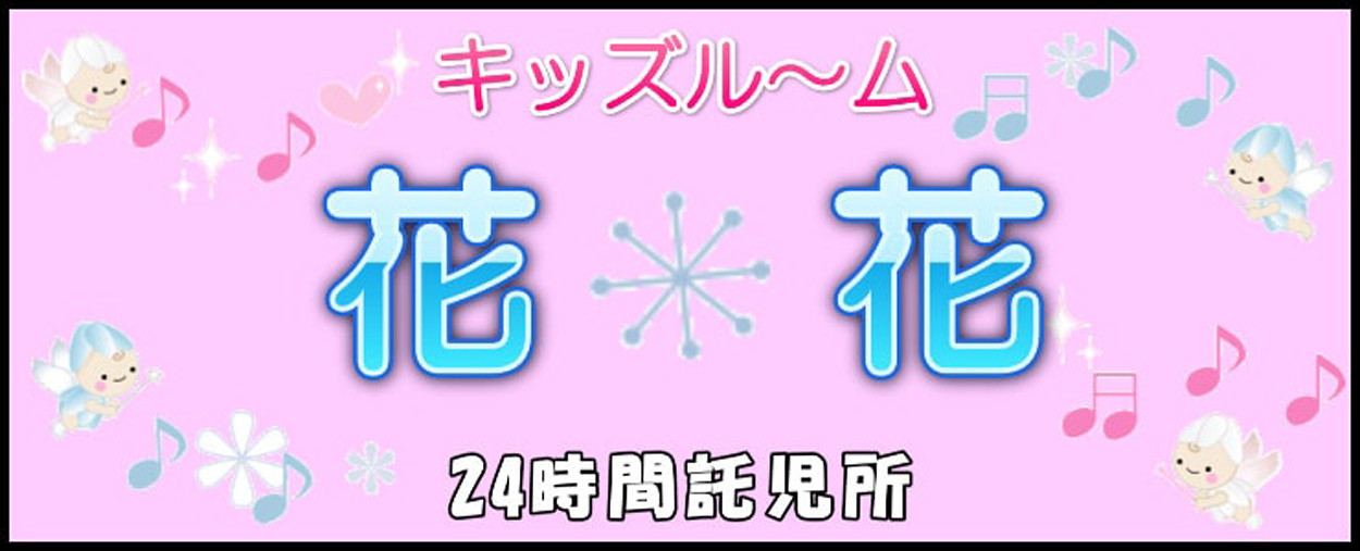 24時間託児所 キッズル ム花 花 周南市速玉町