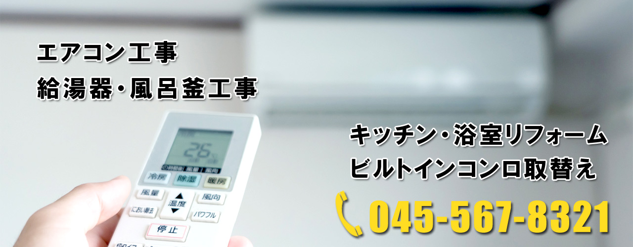 ユアーズエンジニア株式会社 | 横浜 | エアコン・給湯器の取付け